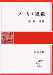 フーリエ級数 (岩波全書 283)