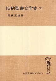 旧約聖書文学史 (下) (岩波全書セレクション)