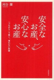 安全なお産、安心なお産 「つながり」で築く、壊れない医療