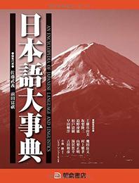 日本語大事典 【上・下巻:2分冊】