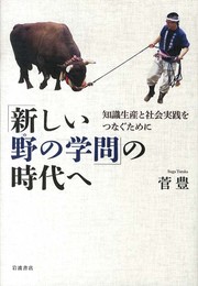 「新しい野の学問」の時代へ―知識生産と社会実践をつなぐために