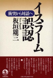 イスラーム誤認―衝突から対話へ―
