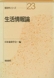 家政学シリーズ 23
