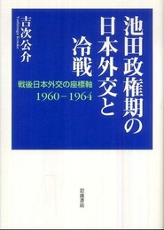 池田政権期の日本外交と冷戦: 戦後日本外交の座標軸 1960-1964