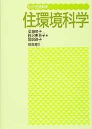 住環境科学 (ピュア生活科学)