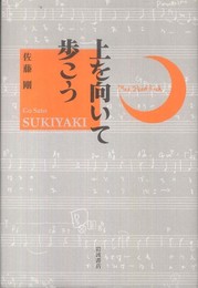 上を向いて歩こう