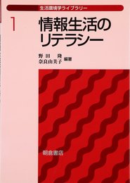 情報生活のリテラシ- (生活環境学ライブラリー 1)