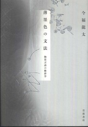 薄墨色の文法――物質言語の修辞学