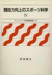 競技力向上のスポーツ科学 4
