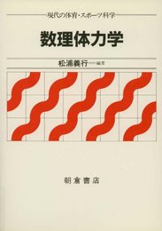 数理体力学 (現代の体育・スポーツ科学)