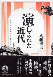 演じられた近代: 〈国民〉の身体とパフォーマンス