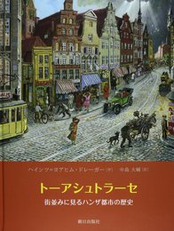 ト-アシュトラ-セ: 街並みに見るハンザ都市の歴史