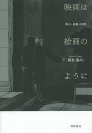 映画は絵画のように――静止・運動・時間