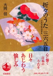 折々のうた三六五日: 日本短詩型詞華集