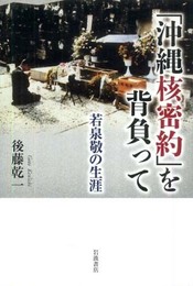 「沖縄核密約」を背負って 若泉敬の生涯