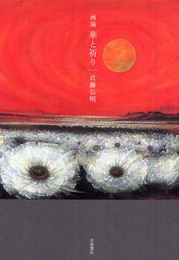 華と祈り: 画論