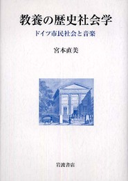 教養の歴史社会学: ドイツ市民社会と音楽