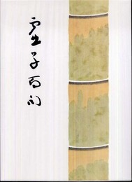 自選自筆 虚子百句