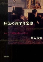 狂気の西洋音楽史――シュレーバー症例から聞こえてくるもの