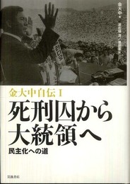 金大中自伝（Ｉ）死刑囚から大統領へ――民主化への道