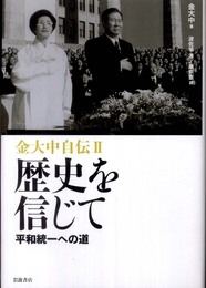 金大中自伝（II）歴史を信じて――平和統一への道