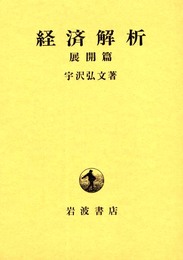 経済解析 展開篇