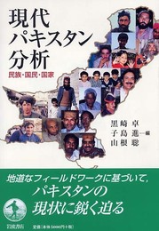 現代パキスタン分析: 民族・国民・国家
