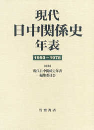 現代日中関係史年表 1950-1978