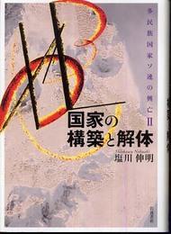 国家の構築と解体 (多民族国家ソ連の興亡 2)
