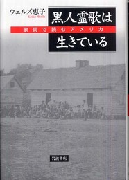 黒人霊歌は生きている: 歌詞で読むアメリカ