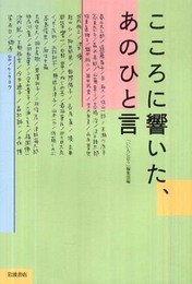 こころに響いた、あのひと言