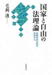 国家と自由の法理論――熟議の民主政の見地から