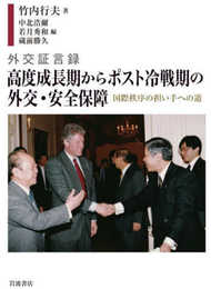 外交証言録 高度成長期からポスト冷戦期の外交・安全保障 国際秩序の担い手への道