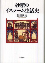 砂糖のイスラーム生活史