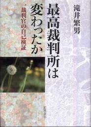 最高裁判所は変わったか: 一裁判官の自己検証