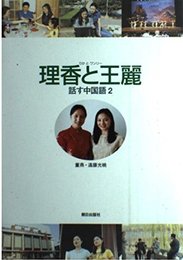 理香と王麗 話す中国語 2