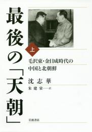 最後の「天朝」――毛沢東・金日成時代の中国と北朝鮮(上)