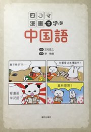 四コマ漫画で学ぶ中国語(解答なし)