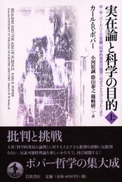 実在論と科学の目的 上