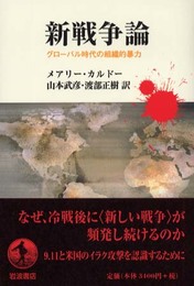 新戦争論: グローバル時代の組織的暴力