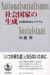 社会国家の生成 -20世紀社会とナチズムー