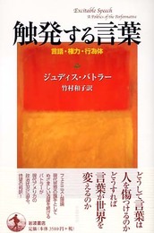 触発する言葉: 言語・権力・行為体