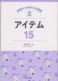 音読から始める中国語　アイテム15(解答なし)