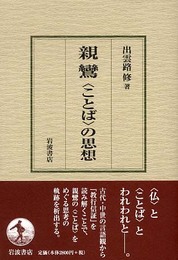 親鸞〈ことば〉の思想