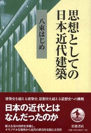 思想としての日本近代建築