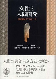 女性と人間開発 潜在能力アプローチ
