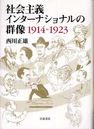 社会主義インターナショナルの群像 1914-1923