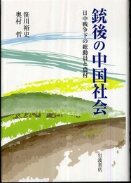 銃後の中国社会: 日中戦争下の総動員と農村
