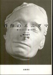 肖像のエニグマ: 新たなイメージ論に向けて