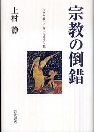 宗教の倒錯: ユダヤ教・イエス・キリスト教